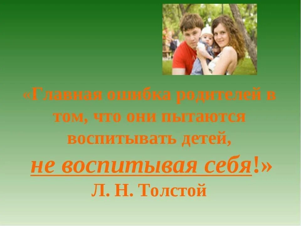 Дети все равно будут похожи. Не воспитывает детей. Не воспитание детей ,воспитывайте. Не надо воспитывать детей воспитывай себя. Не пытайтесь воспитывать детей воспитывайте себя.