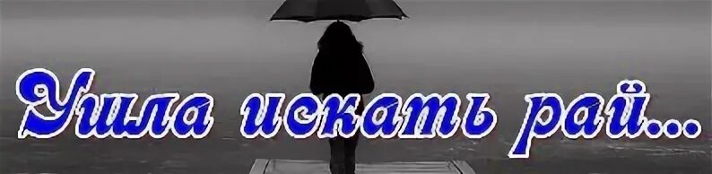 Ушла в себя вернусь не скоро картинки. Ушла искать рай. Ушла в себя вернусь не скоро надпись. Ушла искать рай. Ушел искать.