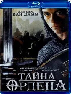 Тайна ордена 2001