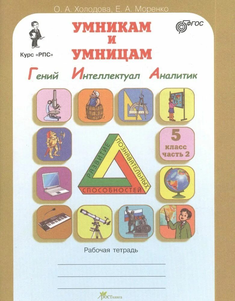 Холодова информатика логика математика 2 класс. Умники и умницы 1 класс холодова. умники и умницы холодова рабочая тетрадь 1 часть. тетрадь холодова юным умникам и умницам 1. холодова юным умникам и умницам 2 класс рабочая рпс.