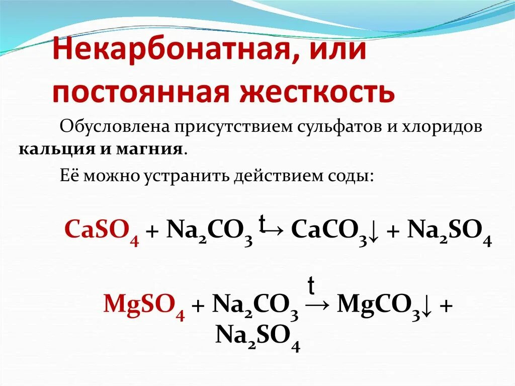 Устранение жесткости воды формула. Карбонатная и некарбонатная жесткость воды. Некарбонатная жесткость. Некарбонатная жесткость воды обусловлена. Постоянная жесткость воды.