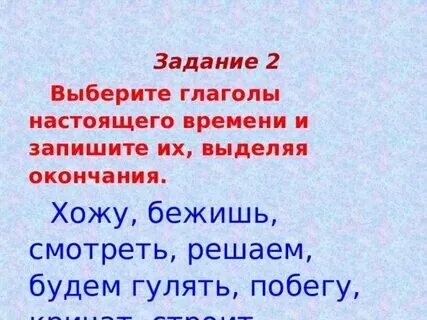 Укажите время глаголов идет