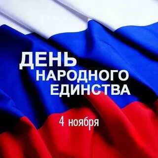 У кого день рождения 4 ноября