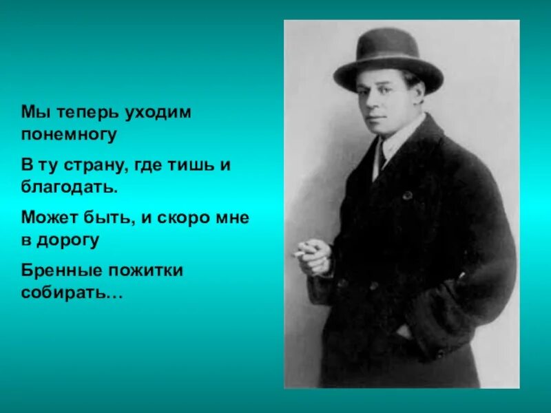 Мы теперь уходим понемногу в ту страну. Мы теперь уходим понемногу. стихотворение есенина мы теперь уходим понемногу. мы теперь уходим потихоньку. мы теперь уходим.