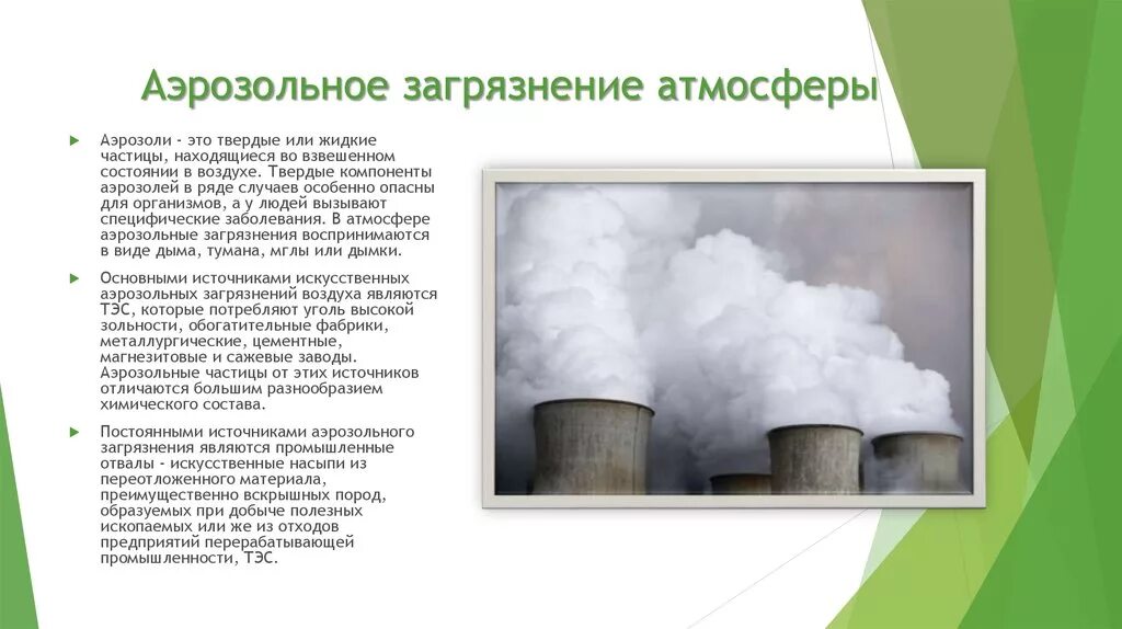 Аэрозольное загрязнение атмосферы. Основные источники аэрозольных загрязнений. Загрязнение окружающей среды аэрозолями. Аэрозоль в воздухе. Воздух является индивидуальным химическим веществом