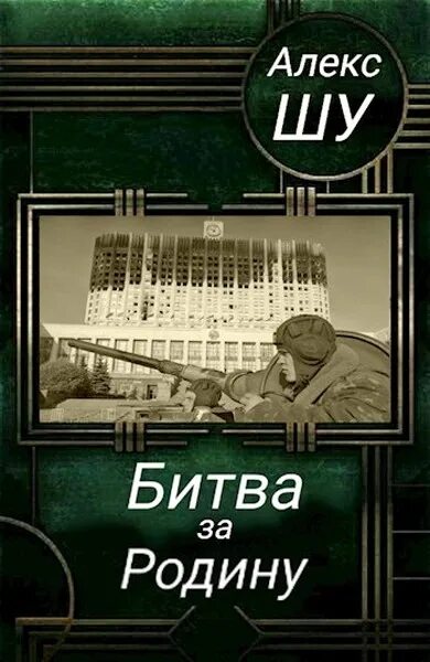 Алекс Шу последний солдат СССР книга 2. Шу Алекс книги последний солдат. Алекс Шу последний солдат СССР. Последний солдат СССР книга. Читать алекса шу