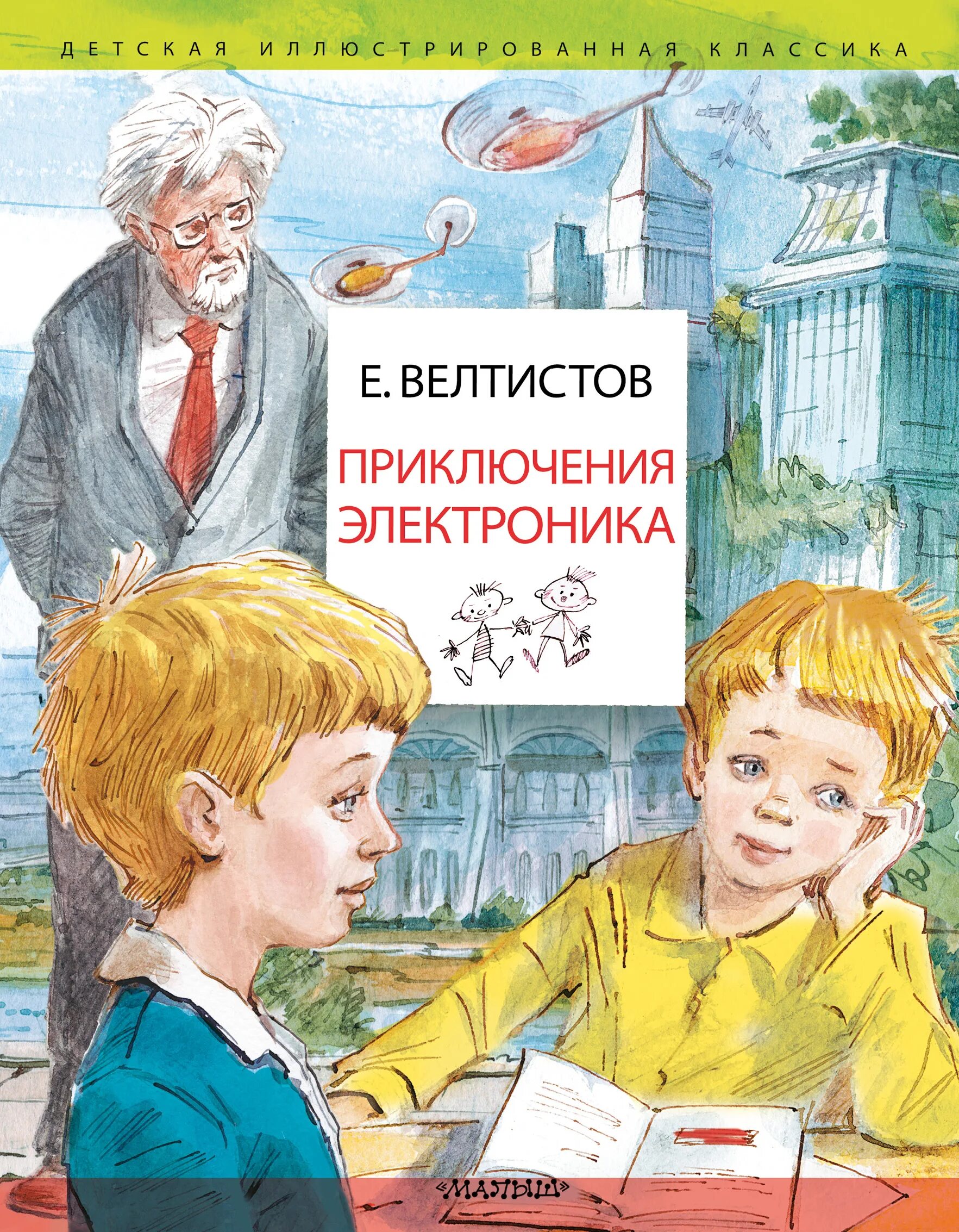 Жанр электроника книга. Е Велтистов приключения электроника. Приключения электроника»Евгения Велтисова. Иллюстрации к книге приключения электроника.