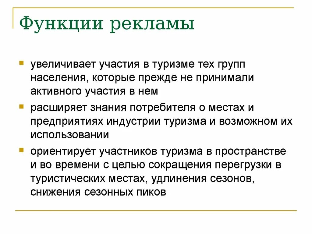 Основными функциями рекламы являются. Функции рекламы в туризме. Задачи рекламы в туризме. Цели рекламы в туризме. Цели и функции продвижения в туризме.