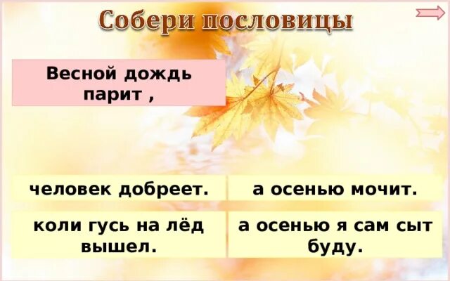 Обобщение по разделу люблю природу. Собери пословицы весной дождь парит. пословицы весной дождь парит а осенью. . люблю природу русскую. осень обобщение. обобщение по разделу «люблю природу русскую. осень»..