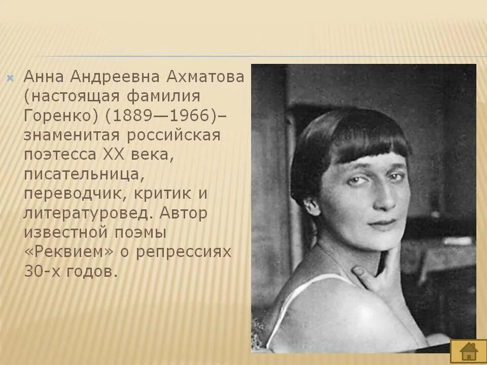 Первое произведение ахматовой. А.А. Ахматова (1889 – 1966).