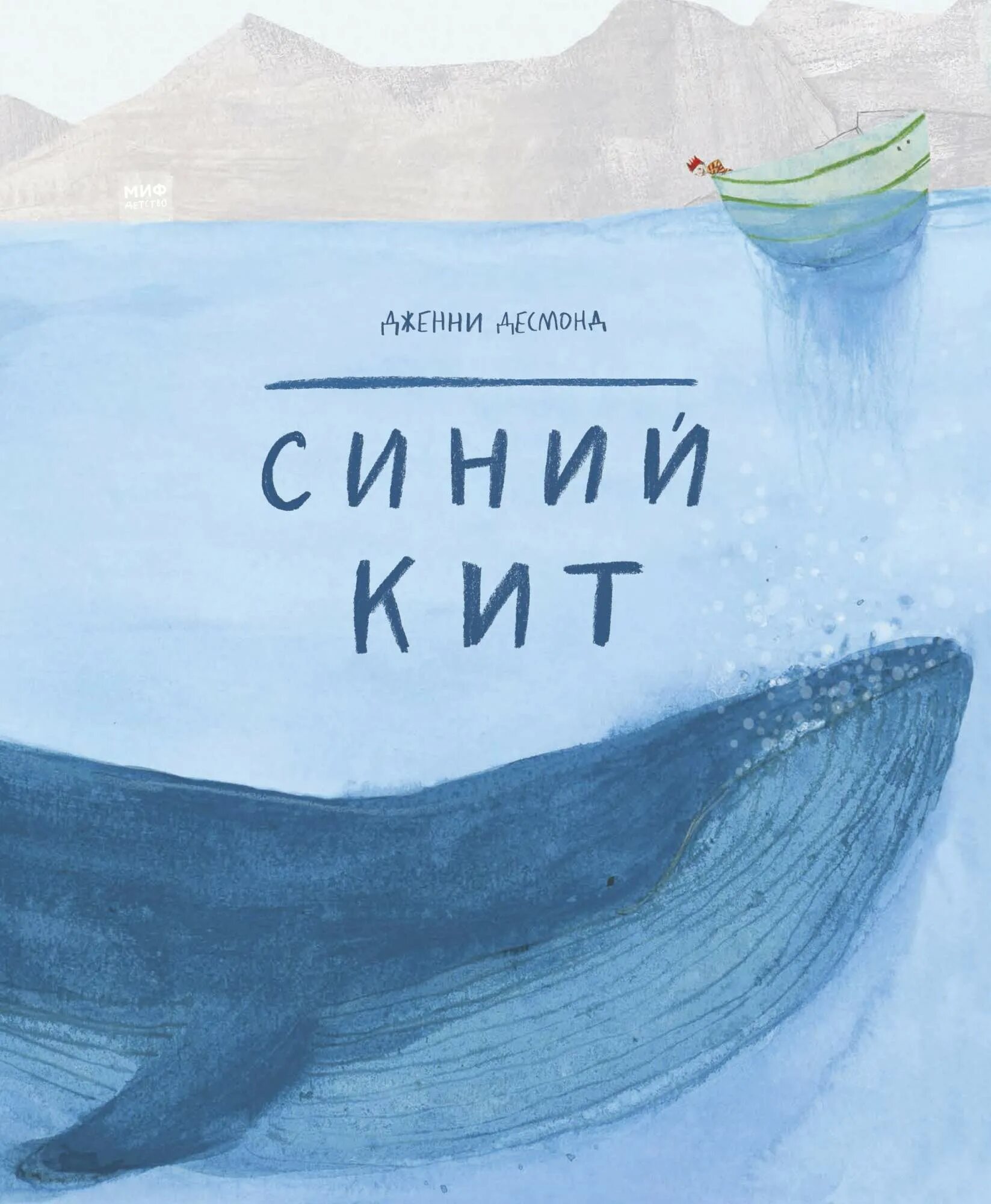 Книга про кита. Дженни Десмонд «синий кит». Синий кит книга. Детские книги про китов. Книга с голубой обложкой.