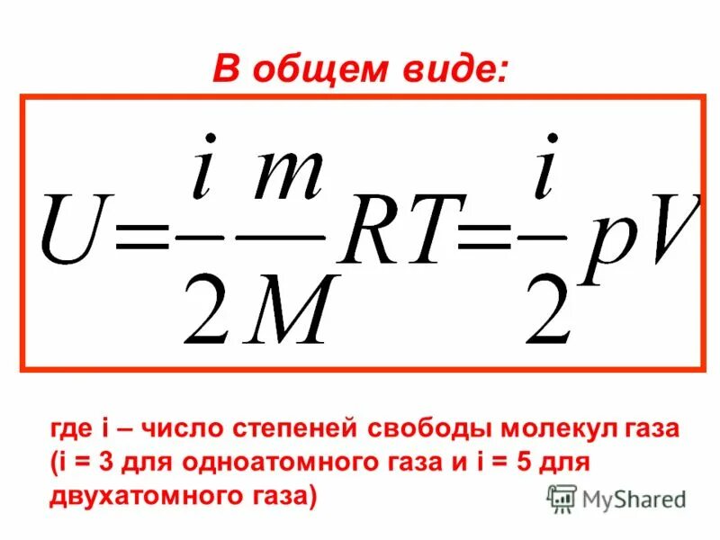 Формула изменения энергии для одноатомного газа. Внутренняя энергия идеального газа формула. Изменение внутренней энергии газа формула. Идеальный ГАЗ внутренняя энергия формула.