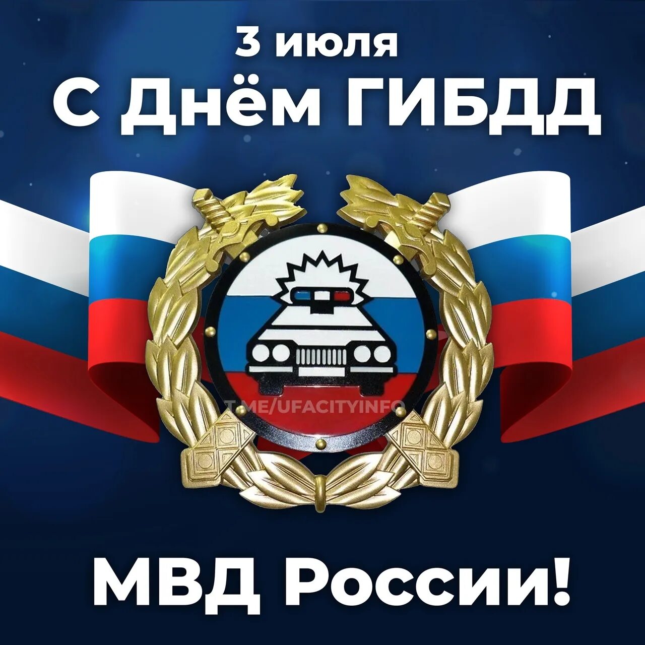 День гиб. С днем ГИБДД. С днем ГИБДД поздравления. День ГАИ В 2023. С праздником Госавтоинспекции.