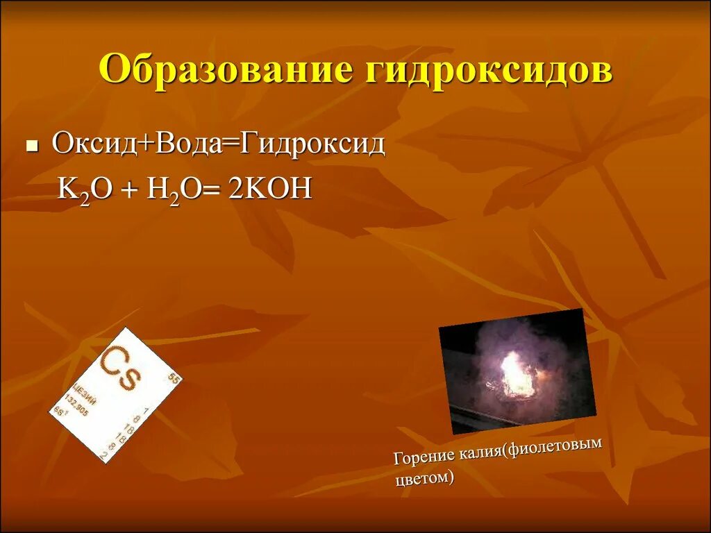 Образование гидроксидов. Что образует гидроксид. Образование гидроксидов из оксидов. Как образуются гидроксиды. Реакция горения калия