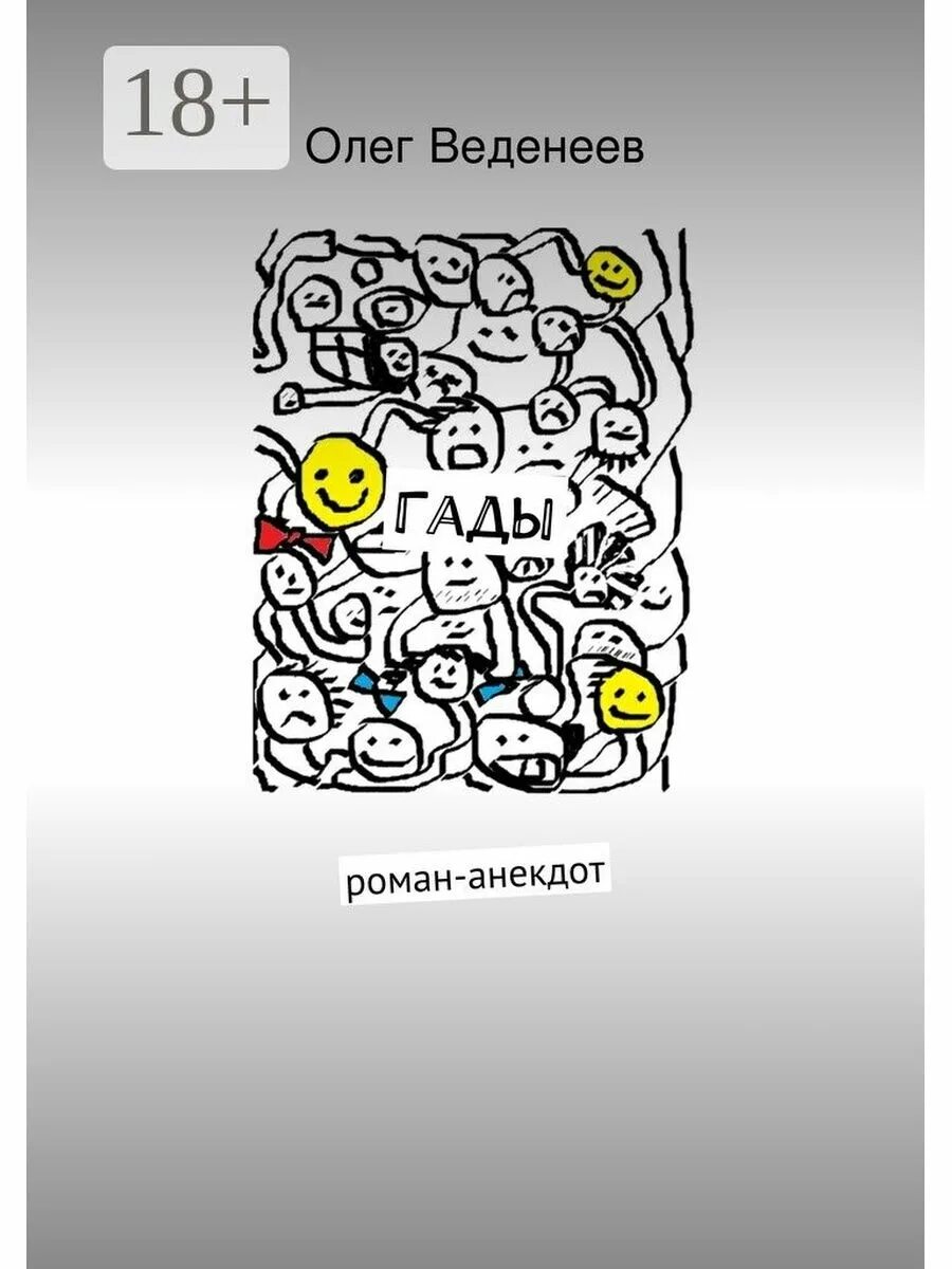 Книга гада. Сиалкер книги гаденыш. Дом с химерами. Книга гада. Новеллистика это.