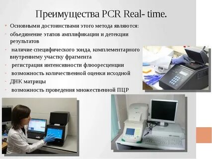 Преимущества метода пцр