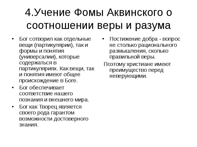 Концепция универсалий Фомы Аквинского. Соотношение веры и разума в средневековой философии.