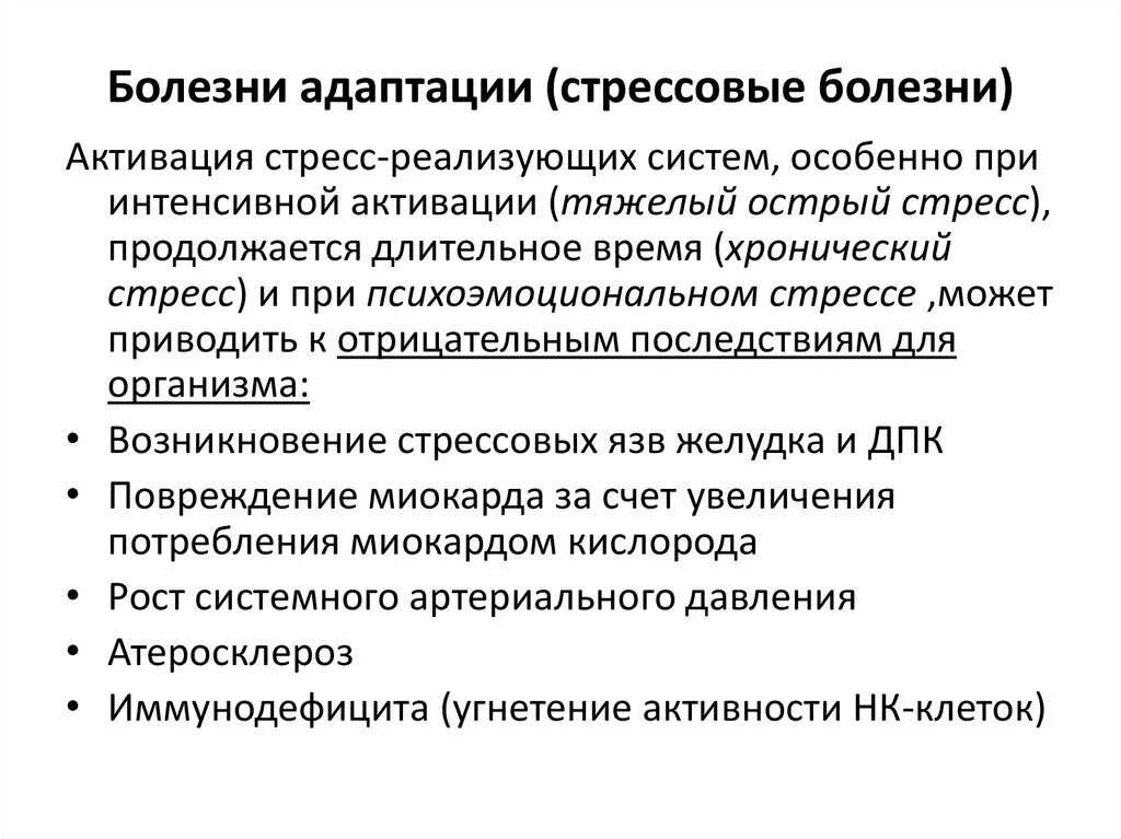 Стадия адаптации стресса. Болезни нарушенной адаптации патофизиология. Понятие о болезнях адаптации стресса. Понятие о болезнях адаптации патофизиология. «Болезни адаптации»: виды, характеристика..