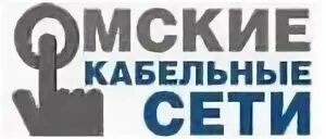 Омские кабельные сети омск телефон. Омские кабельные сети. Омские кабельные сети логотип. Омские кабельные сети униформа.