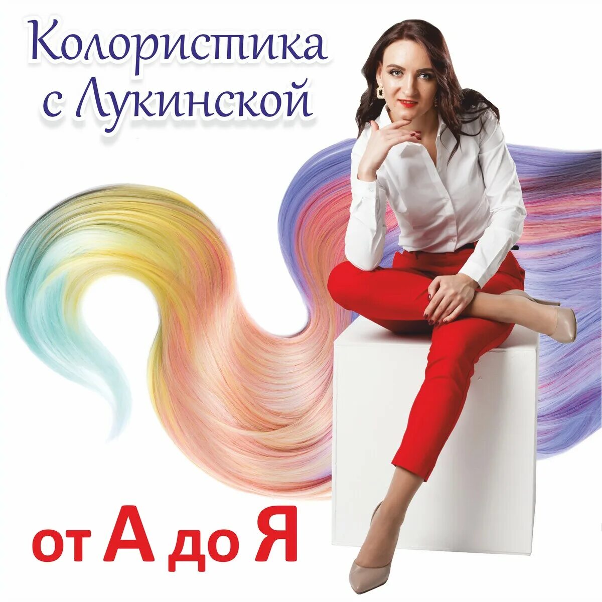 Koloristika для парикмахеров. Семинар по окрашиванию. Курсы колориста парикмахера. Сертификат по колористике волос. Колористика волос.