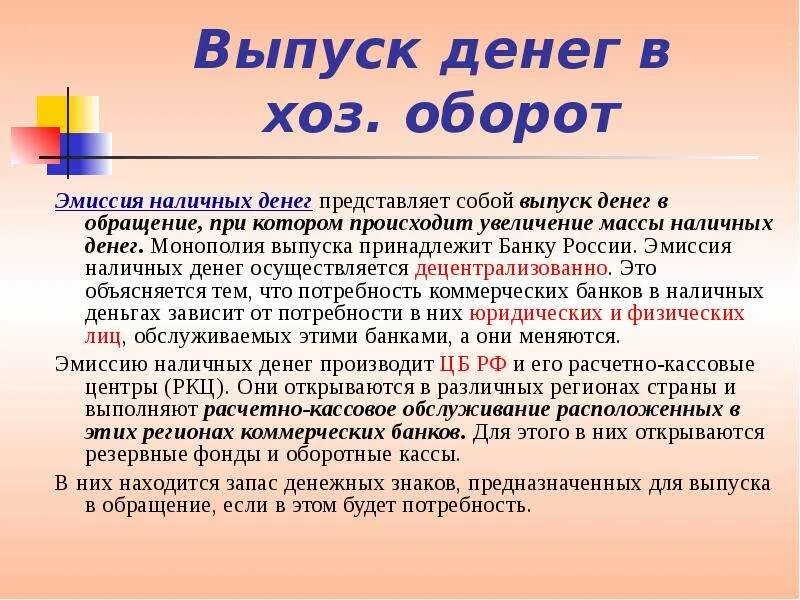 Эмиссия денежных средств в россии. Эмиссия и выпуск денег в хозяйственный оборот. Эмиссия денег это в экономике. Эмиссия денег презентация. Эмиссия и выпуск денег в обращение.