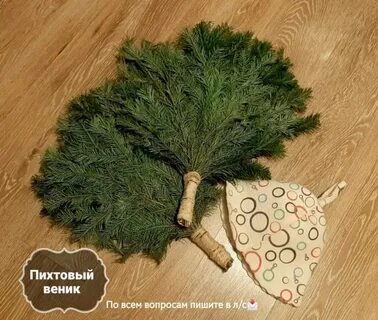 Как заварить пихтовый веник