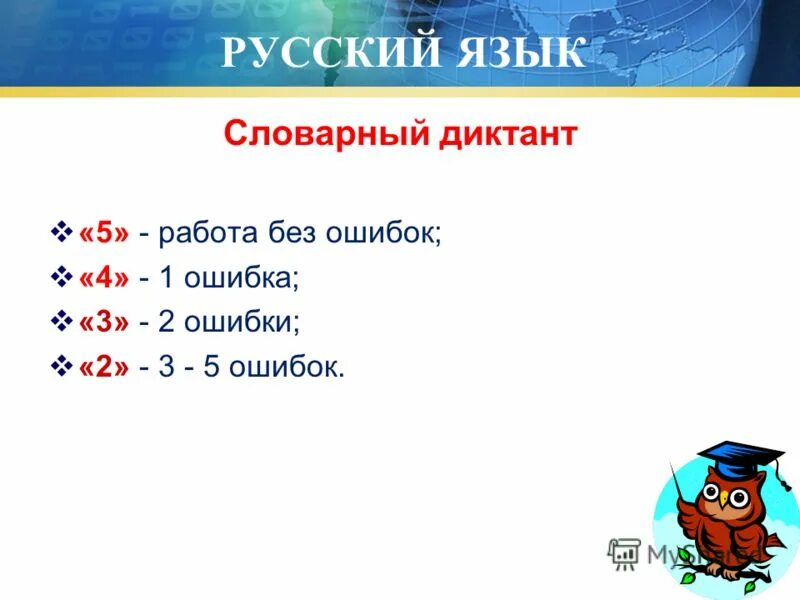 2 ошибки в словарном диктанте