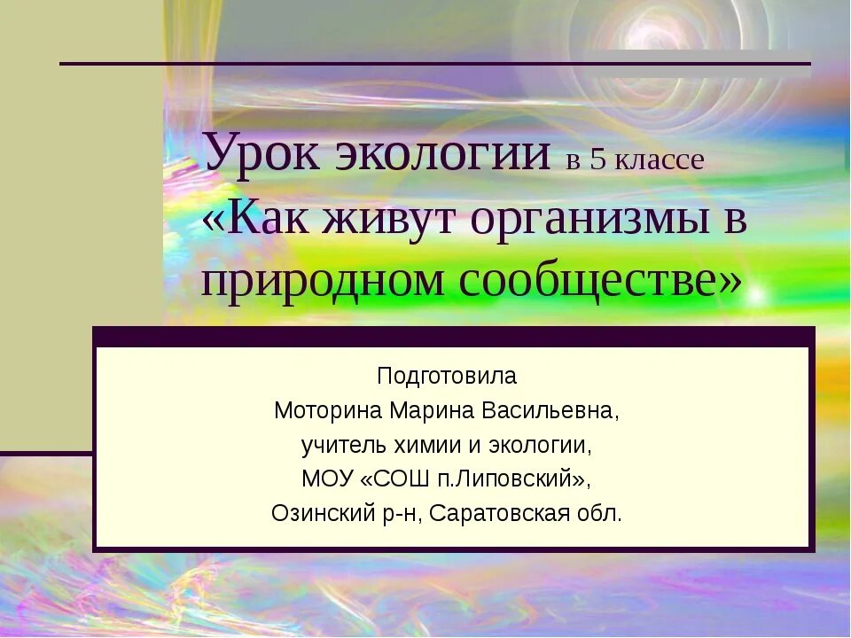 Экологический урок 10 класс. Урок по экологии 10 класс. Урок по экологии 5 класс. Урок экологии 7 класс. Что такое экология 5 класс.