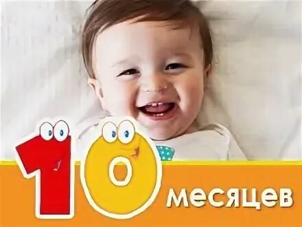 Ребенок 1,8 года. 10 месяцев девочке. Нам 10 месяцев мальчику. С днём рождения малыша 1 годик. Годик малышу поздравления.
