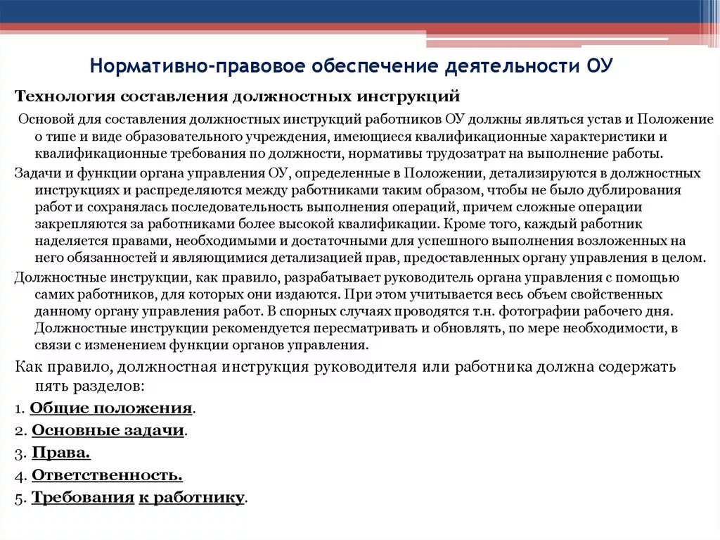 Задачи нормативно правового обеспечения. Нормативно- правовое обеспечение деятельности ОУ. Нормативная база основного общего образования. Нормативные документы для составления должностной инструкции. Нормативно-правовое обеспечение деятельности архива.