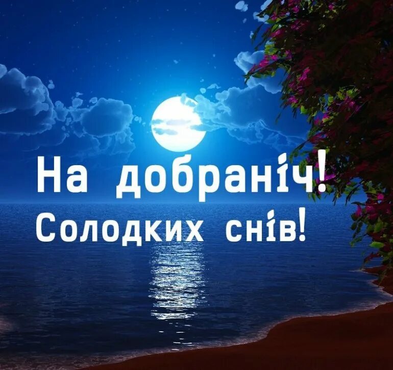 Пожелание спокойной ночи на украинском языке. Пожелания спокойной ночи на украинском. На добраніч. Спокойной ночи намукраинском. Вечером на украинском языке