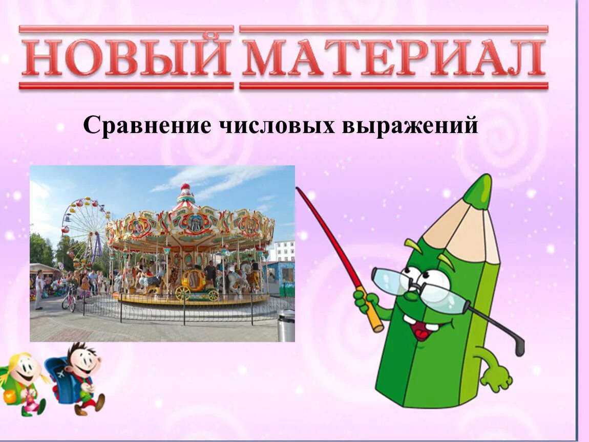Сравнение числовых выражений. Алгоритм сравнения числовых выражений.