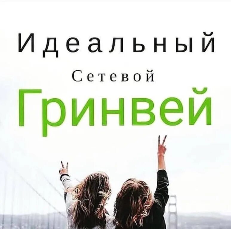 Набор в команду гринвей. Приглашаю партнеров в гринвей. Визитки компании гринвей. Приглашение в компанию гринвей. Гринвей команда.