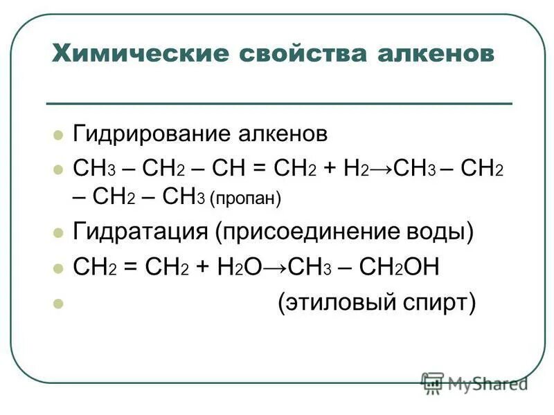 Получение свойства алкенов