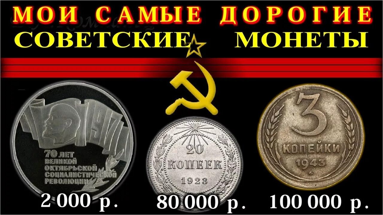 Сколько стоит дорогие монеты. Дорогие монеты. Дорогие монеты СССР. Дорогие монеты СССР И России. Самые дорогие монеты СССР.