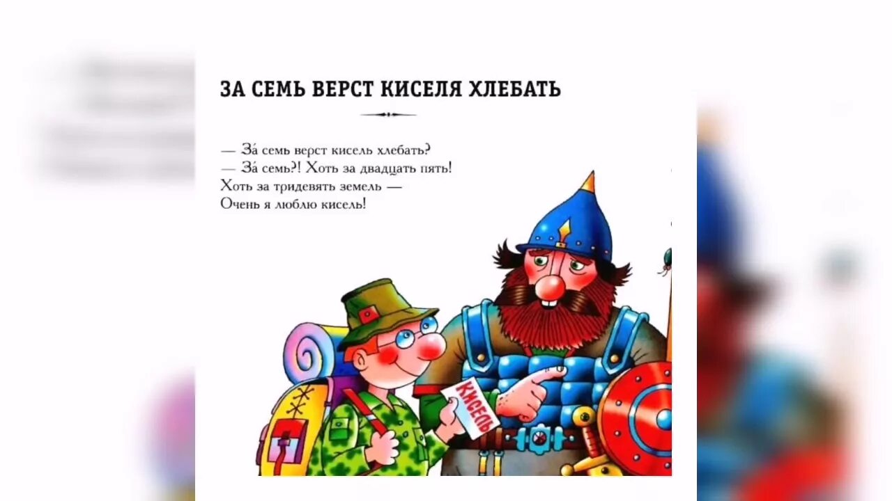 Для друга и 7 верст не околица. За верст киселя хлебать. Фразеологизм за семь верст киселя хлебать. За семь верст уимпля хоеюать. За 7 верст киселя хлебать.