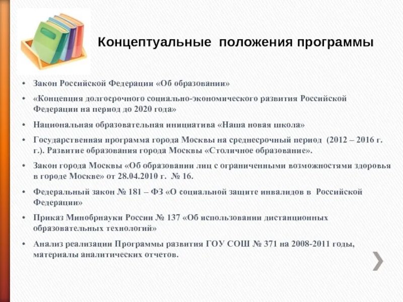 Программа закон. Концептуальные положения программы это. концептуальные положения программы развитие. среднесрочная программа развития школы. положения развития образования.