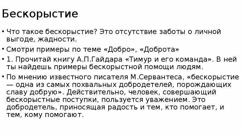 Бескорыстность это сочинение 9.3. Бескорыстие это. Беск. Примеры бескорыстия. Бескорыстность пример.