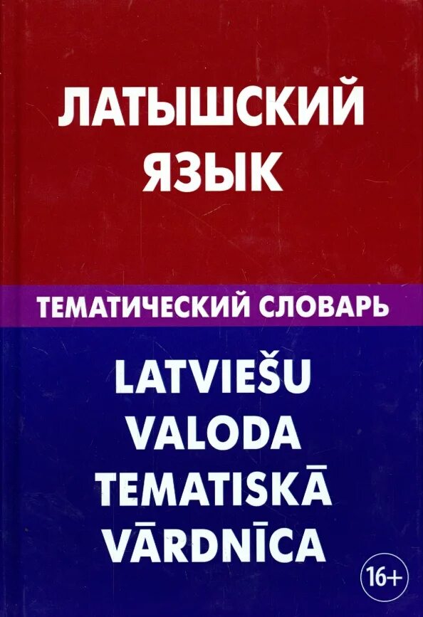 Государственный язык латвии. Латышский язык для начинающих. Учебник латышского языка. Государственный язык латвии. Тематический словарь.