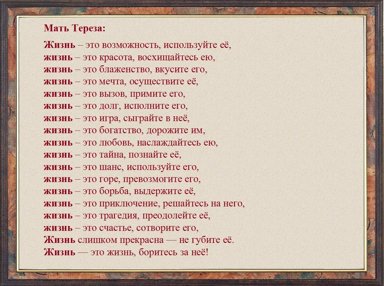 Жизнь это возможность используй ее. Стих матери Терезы жизнь. Слова матери Терезы жизнь возможность. Текст мама ламп