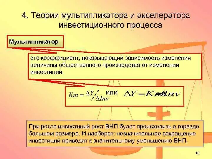 Сущность мультипликатора. Теория мультипликатора и акселератора. теории мультипликатора и акселератора инвестиционного процесса. теория мультипликатора инвестиций. модель акселератора инвестиций.