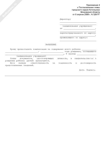 Заявление на компенсацию на питание детей. Заявление на компенсацию в детский сад образец. образец заполнения заявления на компенсацию родительской платы. заявление по компенсации за садик. заявление на возмещение части родительской платы.