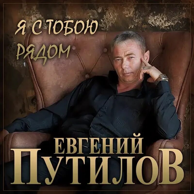Фотографии певца и композитора Евгения Войнова