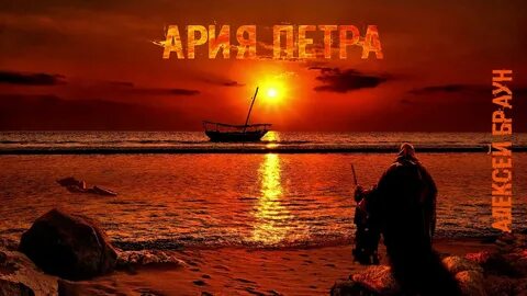 Ария петра