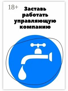 Заставить управляющую компанию