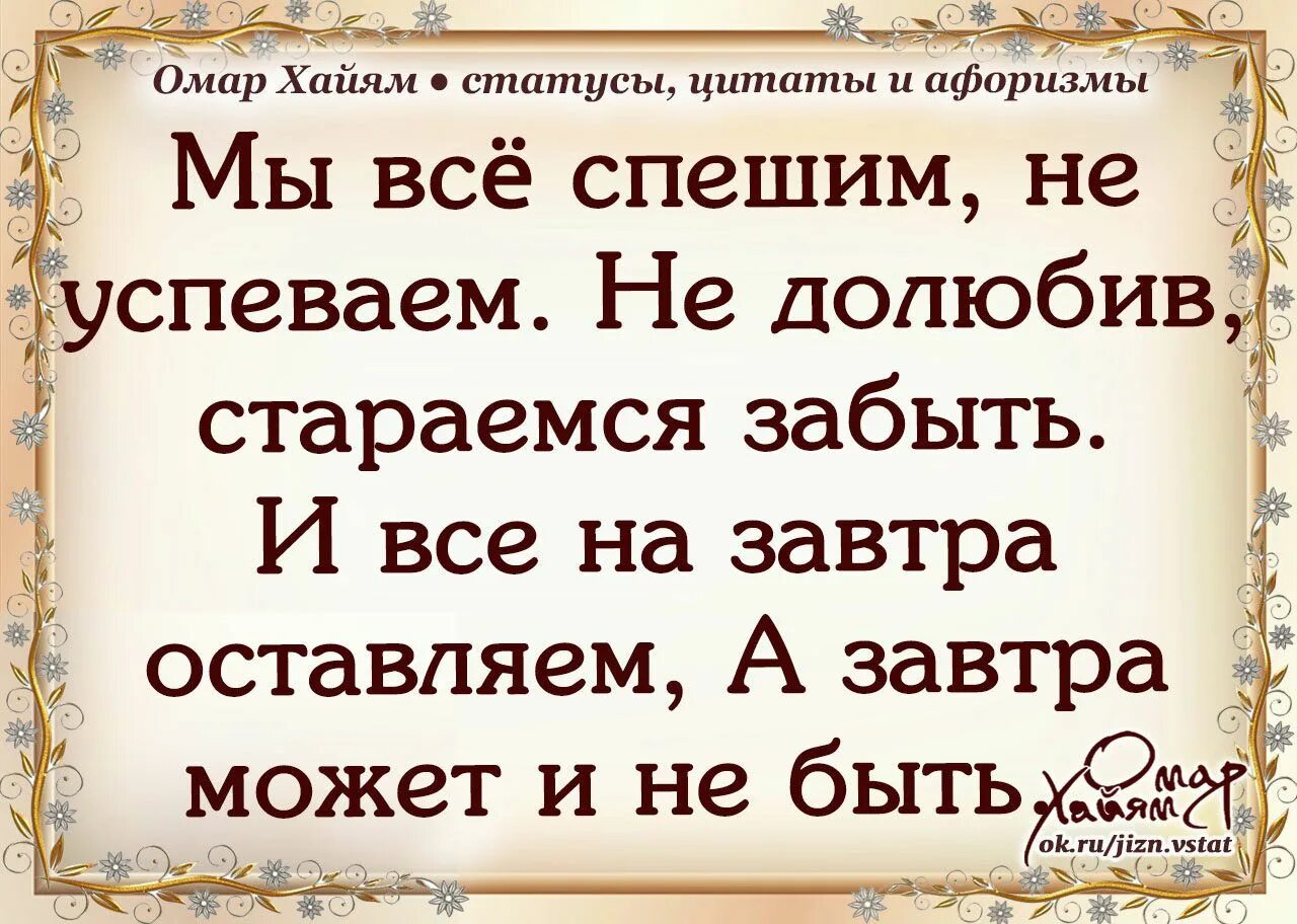 Все спешат жить. Омар Хайям статусы цитаты афоризмы. Омар Хайям. Афоризмы. Успевай жить цитаты. Успейте жить цитаты.