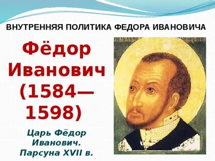 Внешняя федора ивановича