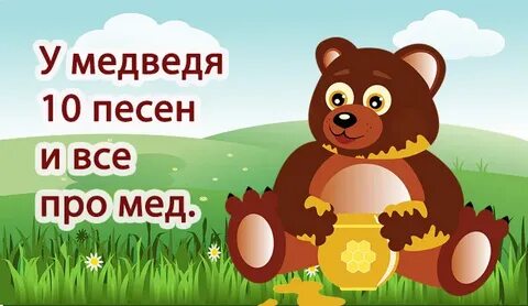 Песенки мишка