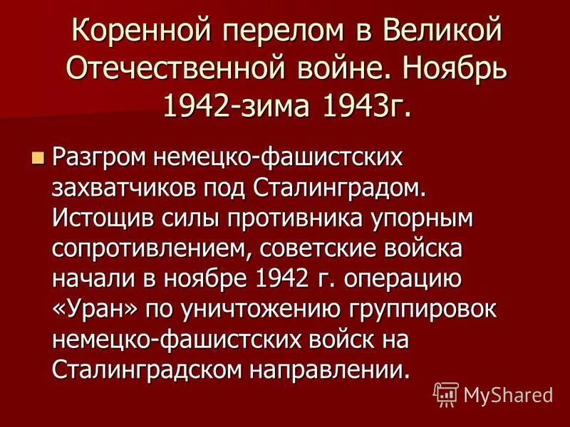 Год коренного перелома в великой отечественной войне