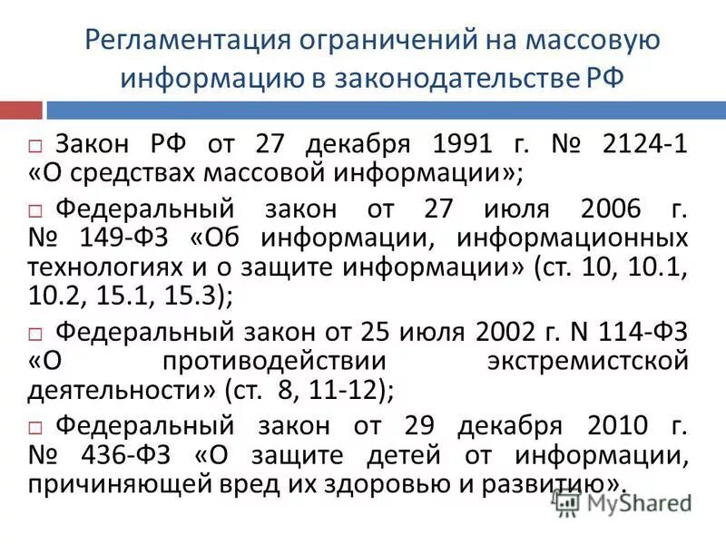 Фз о сми. Закон о средствах массовой информации. 2124 1 о средствах массовой информации. Закон о средствах массовой информации. Фз о сми.